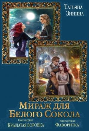 Обложка книги «Мираж для Белого Сокола. Дилогия» — Татьяна Зинина