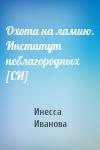 Инесса Иванова - Охота на ламию. Институт неблагородных [СИ]