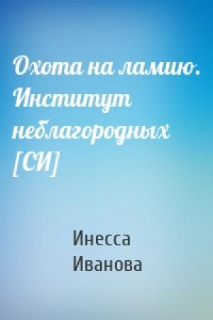 Обложка книги «Охота на ламию. Институт неблагородных [СИ]» — Инесса Иванова