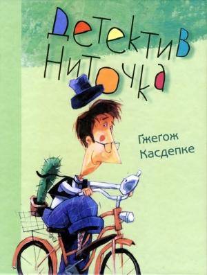 Обложка книги «Детектив Ниточка» — Ґжеґож Касдепке