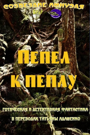 Обложка книги «Пепел к пеплу (сборник)» — Мейнард Вуд, Марта Стэнхоуп, Фрэнк Торнтон, Герберт Грант, Джек Китчинг