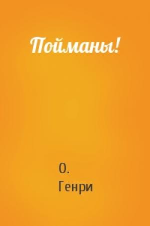 Обложка книги «Пойманы!» — О. Генри