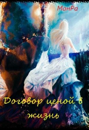 Обложка книги «Договор ценой в жизнь» — МанРа