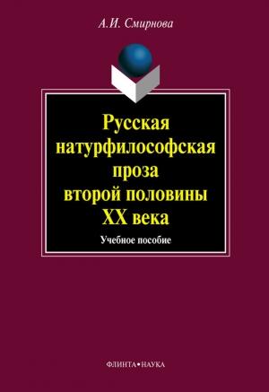 Обложка книги «Русская натурфилософская проза второй половины ХХ века: учебное пособие» — Альфия Смирнова