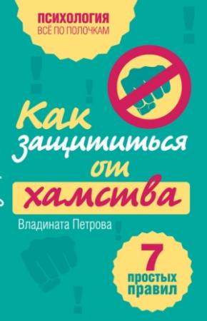 Обложка книги «Как защититься от хамства. 7 простых правил» — Владината Петрова