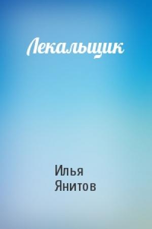 Обложка книги «Лекальщик» — Илья Янитов