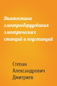 Диагностика электрооборудования электрических станций и подстанций