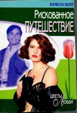 Обложка книги «Рискованное путешествие» — Памела Кент