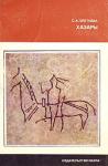 Светлана Александровна Плетнёва - Хазары