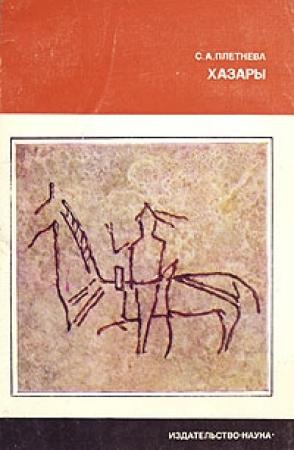Обложка книги «Хазары» — Светлана Александровна Плетнёва