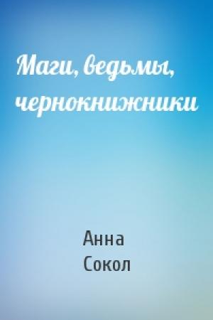 Обложка книги «Маги, ведьмы, чернокнижники» — Анна Сергеевна Сокол