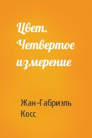 Обложка книги «Цвет. Четвертое измерение» — Жан-Габриэль Косс