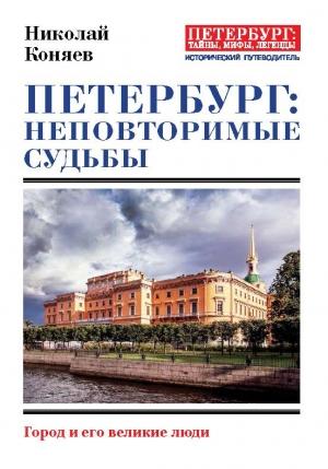 Обложка книги «Петербург: неповторимые судьбы. Город и его великие люди» — Николай Коняев