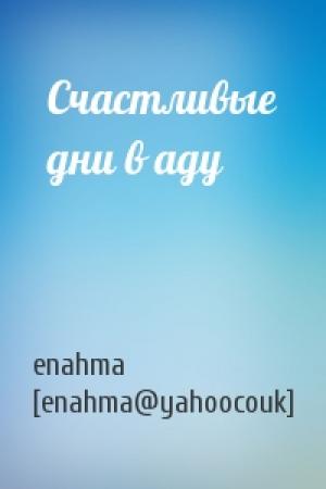Обложка книги «Счастливые дни в аду» — enahma [enahma@yahoocouk]