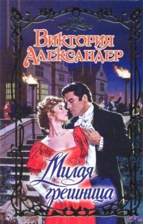 Обложка книги «Милая грешница» — Виктория Александер