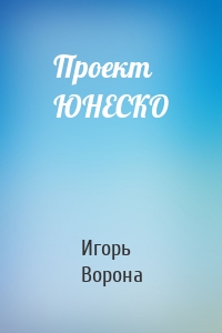 Проект ЮНЕСКО