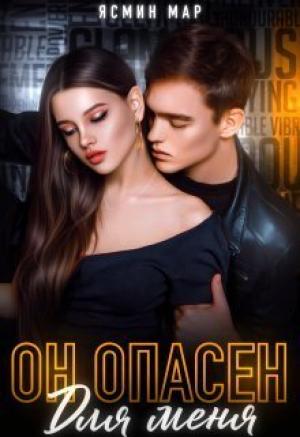 Обложка книги «Он опасен для меня (СИ)» — Ясмина Мар