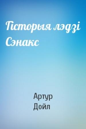 Обложка книги «Гісторыя лэдзі Сэнакс» — Артур Конан Дойль