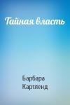 Барбара Картленд - Тайная власть