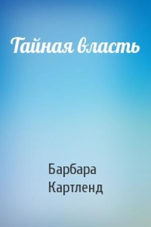Обложка книги «Тайная власть» — Барбара Картленд