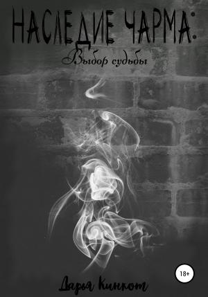 Обложка книги «Выбор судьбы» — Дарья Кинкот