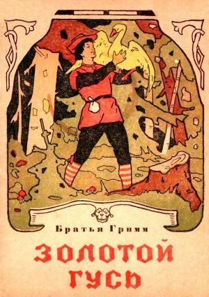 Обложка книги «Золотой гусь» — Вильгельм Гримм