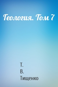 Геология. Том 7