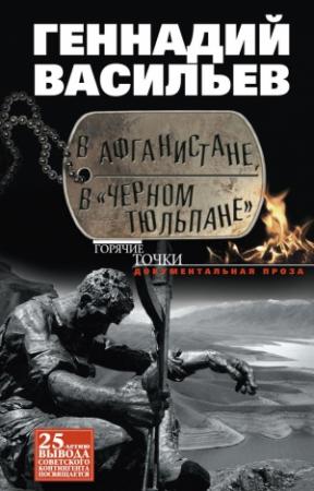 Обложка книги «В Афганистане, в «Черном тюльпане»» — Геннадий Васильев