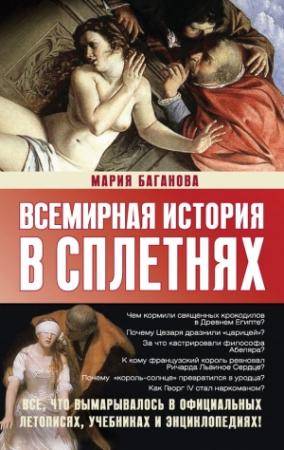 Обложка книги «Всемирная история в сплетнях» — Мария Баганова