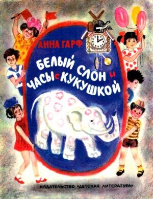Обложка книги «Белый слон и часы с кукушкой» — Анна Гарф