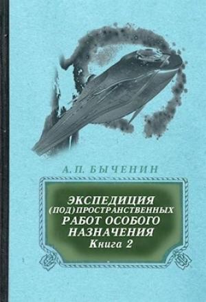 Обложка книги «Э(П)РОН-2» — Александр Быченин