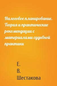 Налоговое планирование. Теория и практические рекомендации с материалами судебной практики
