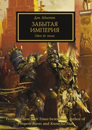 Обложка книги «Забытая империя» — Дэн Абнетт