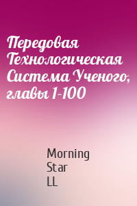 Morning Star LL - Передовая Технологическая Система Ученого, главы 1-100