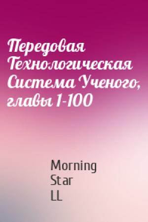 Обложка книги «Передовая Технологическая Система Ученого, главы 1-100» — Morning Star LL
