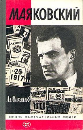 Обложка книги «Маяковский» — Александр Михайлов