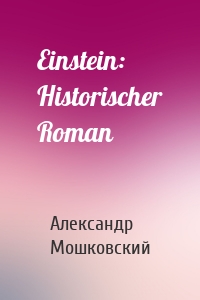 Einstein: Historischer Roman