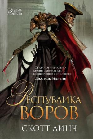 Обложка книги «Республика воров» — Скотт Линч