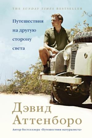 Обложка книги «Путешествия на другую сторону света» — Дэвид Аттенборо