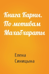 Книга Карны. По мотивам Махабхараты