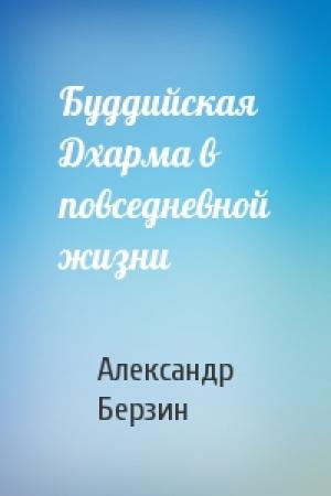 Обложка книги «Буддийская Дхарма в повседневной жизни» — Александр Берзин