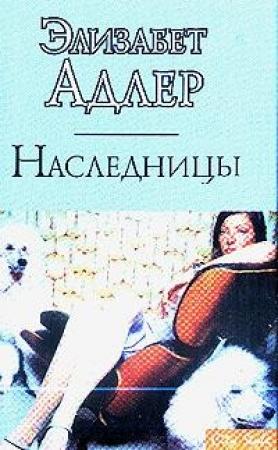 Обложка книги «Наследницы» — Элизабет Адлер