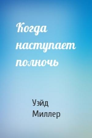 Обложка книги «Когда наступает полночь» — Уэйд Миллер