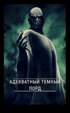 Обложка книги «Адекватный темный лорд» — Роман Смирнов