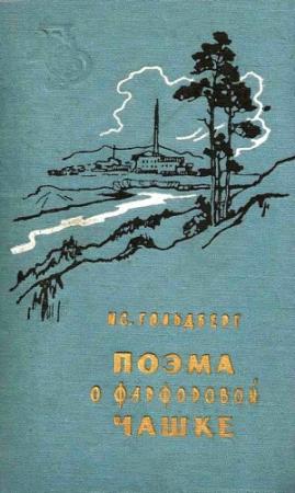 Обложка книги «Поэма о фарфоровой чашке» — Исаак Гольдберг