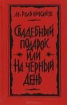 Маша Гиршо Рольникайте - Свадебный подарок, или На черный день