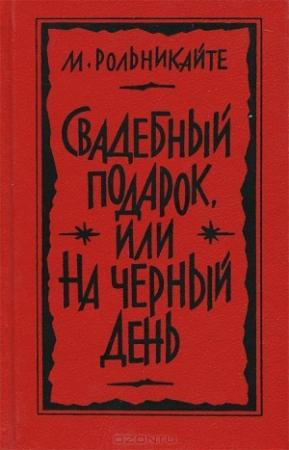 Обложка книги «Свадебный подарок, или На черный день» — Маша Гиршо Рольникайте