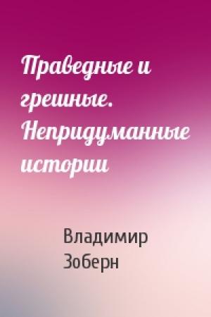 Обложка книги «Праведные и грешные. Непридуманные истории» — Владимир Зоберн