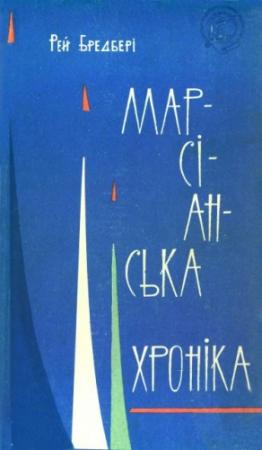 Обложка книги «Марсіанська хроніка» — Рэй Брэдбери