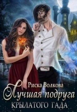Обложка книги «Лучшая подруга крылатого гада» — Риска Волкова